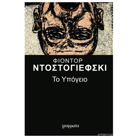 Το Υπόγειο