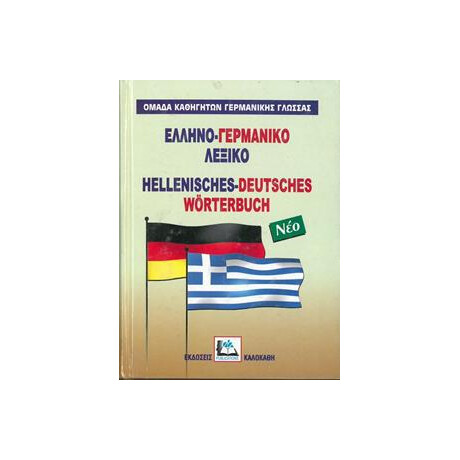 Ελληνο-Γερμανικο Λεξικο