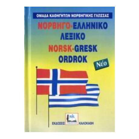 Νορβηγό-ελληνικό Λεξικό - Συλλογικό έργο