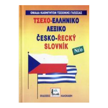 Τσεχο-ελληνικό Λεξικό - Συλλογικό έργο