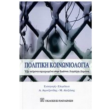 Πολιτική Κοινωνιολογία - Συλλογικό έργο Πολιτική Κοινωνιολογία - Συλλογικό έργο