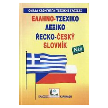 Ελληνο-τσεχικό Λεξικό - Συλλογικό έργο