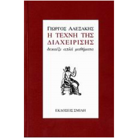 Η Τέχνη Της Διαχείρισης - Γιώργος Αλεξάκης