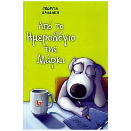 Από Το Ημερολόγιο Της Μάρκι - Γεωργία Δαλδάκη
