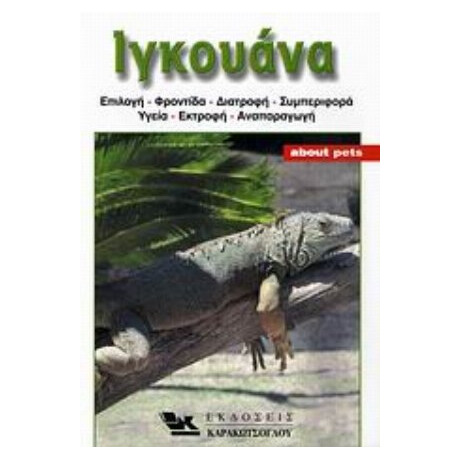 Ιγκουάνα - Tanya Heming - Vriends