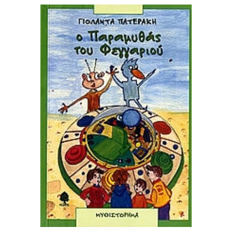 Ο Παραμυθάς Του Φεγγαριού - Γιολάντα Πατεράκη