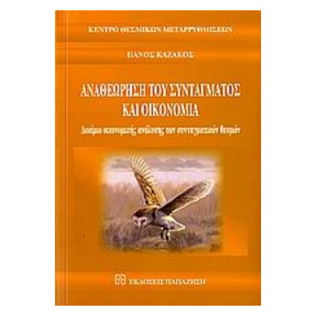 Αναθεώρηση Του Συντάγματος Και Οικονομία - Πάνος Καζάκος