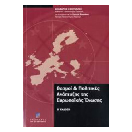 Θεσμοί Και Πολιτικές Ανάπτυξης Της Ευρωπαϊκής Ένωσης - Θεόδωρος Α. Σκούντζος