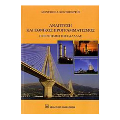 Ανάπτυξη Και Εθνικός Προγραμματισμός - Διονύσιος Δ. Κοντογιώργης