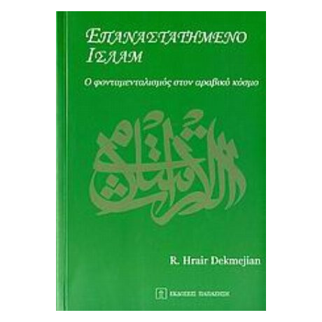 Επαναστατημένο Ισλάμ - R. Hrair Dekmejian