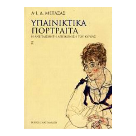 Υπαινικτικά Πορτραίτα - Α.-Ι. Δ. Μεταξάς