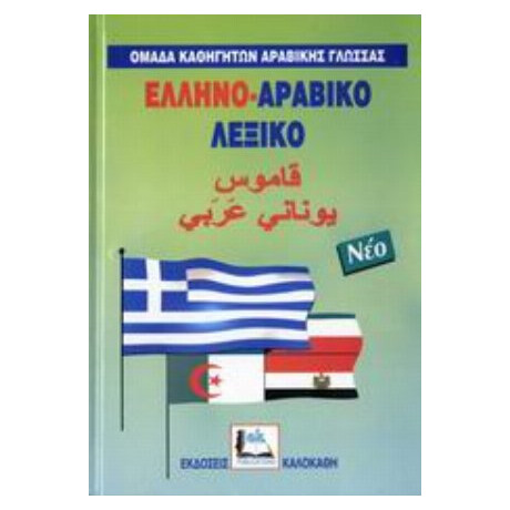 Ελληνο-αραβικό Λεξικό - Αχμάντ Κανταμανί