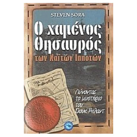 Ο Χαμένος Θησαυρός Των Ναϊτών Ιπποτών - Steven Sora