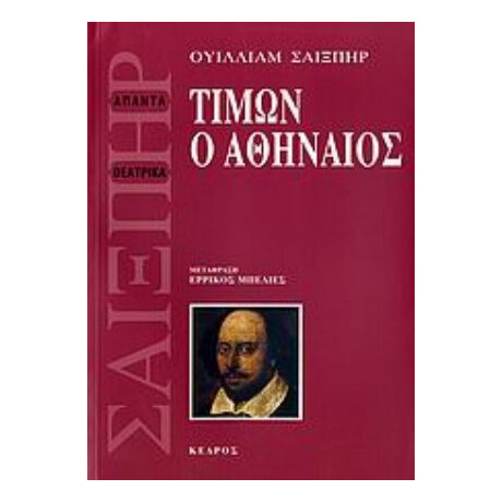 Τίμων Ο Αθηναίος - Ουίλλιαμ Σαίξπηρ
