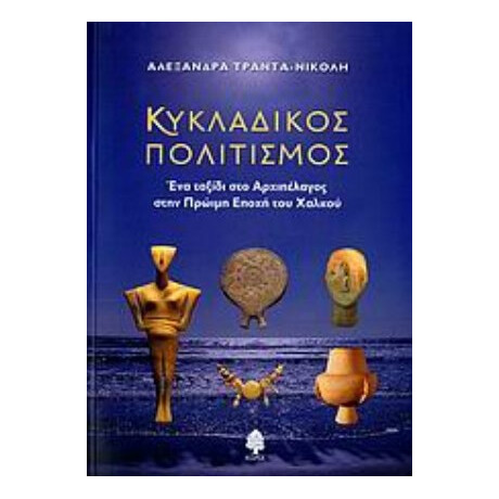 Κυκλαδικός Πολιτισμός - Αλεξάνδρα Τράντα - Νικόλη