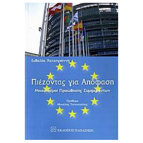 Πιέζοντας Για Απόφαση - Ευθαλία Χατζηγιάννη