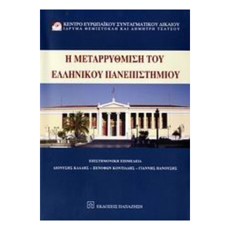 Η Μεταρρύθμιση Του Ελληνικού Πανεπιστημίου - Συλλογικό έργο Η Μεταρρύθμιση Του Ελληνικού Πανεπιστημίου - Συλλογικό έργο