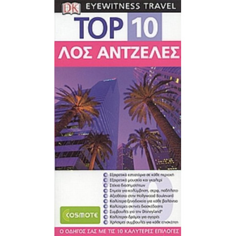 Top 10: Λος Άντζελες - Catherine Gerber