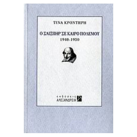 Ο Σαίξπηρ Σε Καιρό Πολέμου - Τίνα Κροντήρη