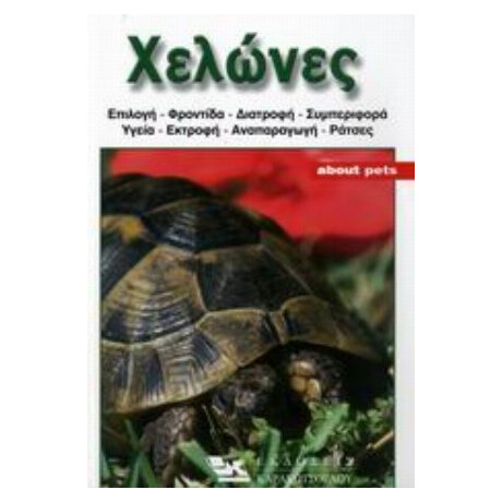 Χελώνες - Σάντρα Χέρμανς