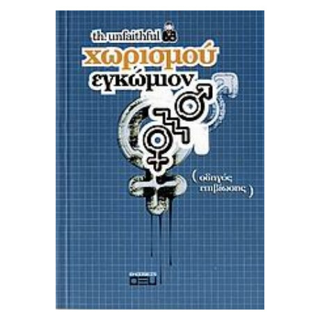 Χωρισμού Εγκώμιον - th. unfaithful