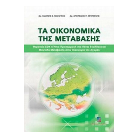 Τα Οικονομικά Της Μετάβασης - Ιωάννης Σ. Μαραγκός