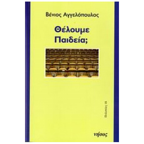 Θέλουμε Παιδεία; - Βένιος Αγγελόπουλος