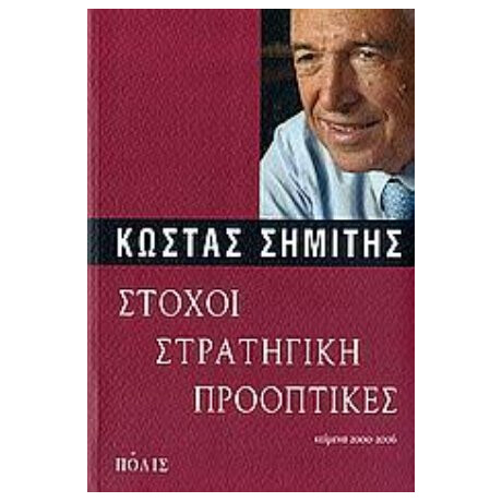 Στόχοι, Στρατηγική, Προοπτικές - Κώστας Σημίτης