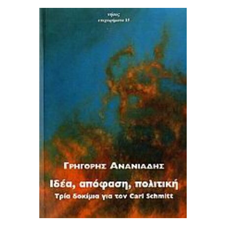 Ιδέα, Απόφαση, Πολιτική - Γρηγόρης Ανανιάδης