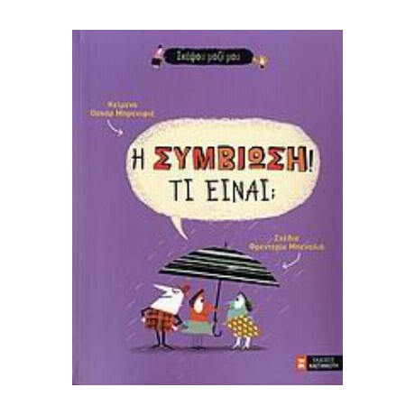 Η Συμβίωση! Τι Είναι; - Οσκάρ Μπρενιφιέ