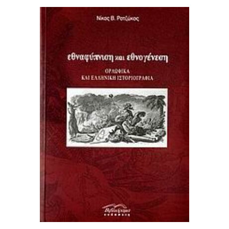 Εθναφύπνιση Και Εθνογένεση - Νίκος Β. Ροτζώκος