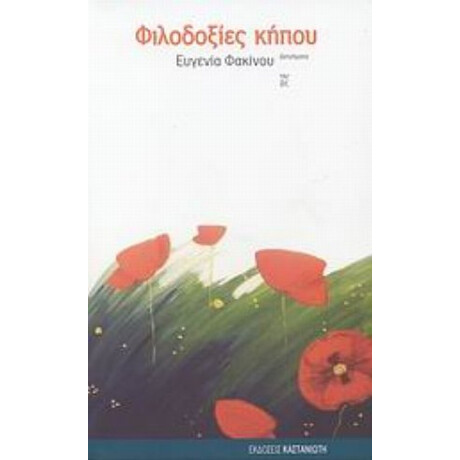 Φιλοδοξίες Κήπου - Ευγενία Φακίνου