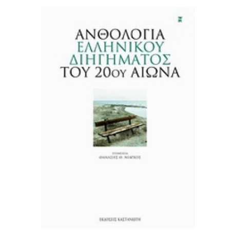 Ανθολογία Ελληνικού Διηγήματος Του 20ού Αιώνα