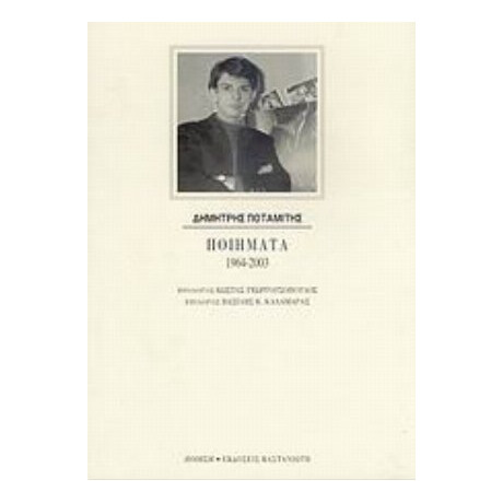 Ποιήματα 1964-2003 - Δημήτρης Ποταμίτης