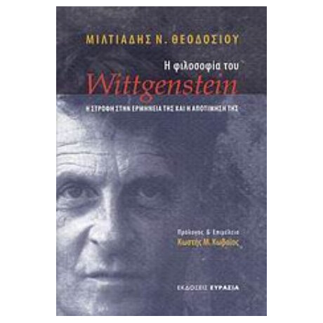 Η Φιλοσοφία Του Wittgenstein - Μιλτιάδης Ν. Θεοδοσίου