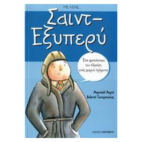 Με Λένε... Σαιντ - Εξυπερύ - Μεριτσέλ Μαρτί