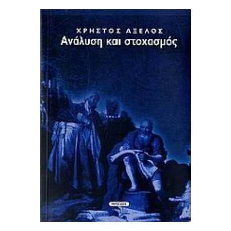 Ανάλυση Και Στοχασμός - Χρήστος Αξελός