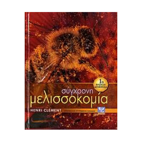 Σύγχρονη Μελισσοκομία - Συλλογικό έργο