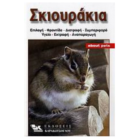 Σκιουράκια - Rob Dekker