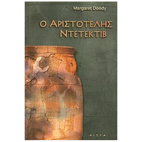 Ο Αριστοτέλης Ντετέκτιβ - Margaret Doody