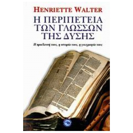 Η Περιπέτεια Των Γλωσσών Της Δύσης - Ενριέτ Βαλτέρ