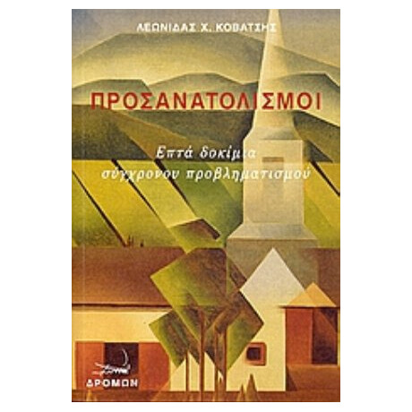 Προσανατολισμοί - Λεωνίδας Χ. Κοβάτσης