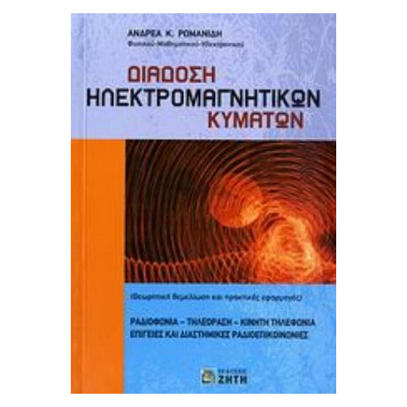 Διάδοση Ηλεκτρομαγνητικών Κυμάτων - Ανδρέας Κ. Ρωμανίδης
