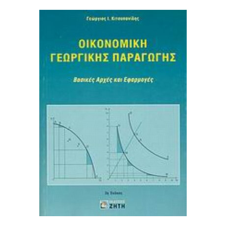 Οικονομική Γεωργικής Παραγωγής - Γεώργιος Ι. Κιτσοπανίδης