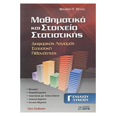 Μαθηματικά Και Στοιχεία Στατιστικής Γ΄ Ενιαίου Λυκείου - Θανάσης Π. Ξένος