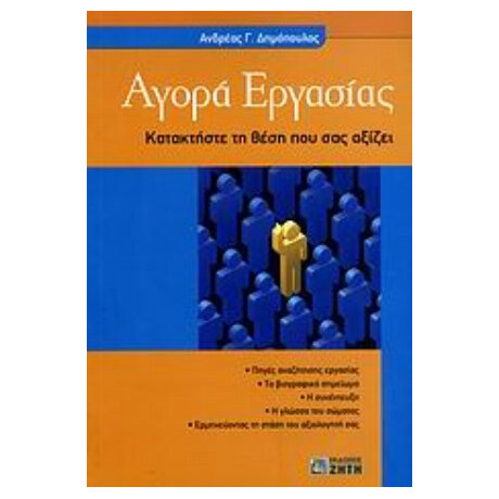 Αγορά Εργασίας - Ανδρέας Γ. Δημόπουλος