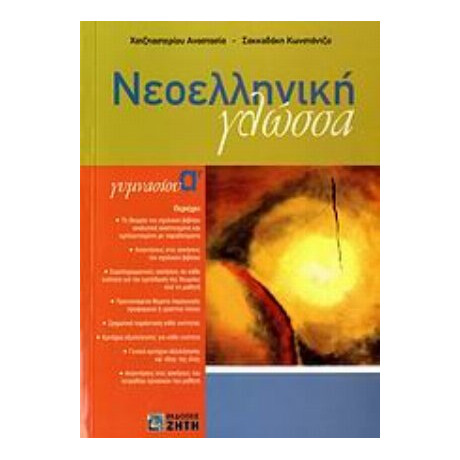 Νεοελληνική Γλώσσα Α΄ Γυμνασίου - Αναστασία Χατζηαστερίου