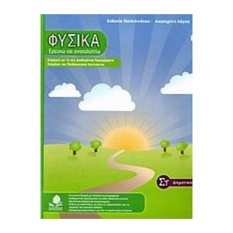 Φυσικά, Ερευνώ Και Ανακαλύπτω ΣΤ΄ Δημοτικού - Ευδοκία Πατσιλινάκου