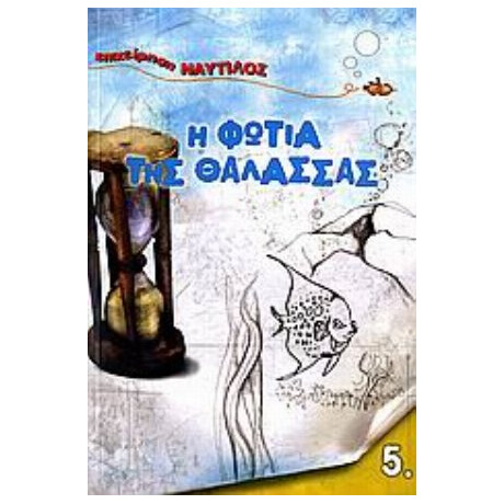Η Φωτιά Της Θάλασσας - Βόλφγκανγκ Χολμπάιν