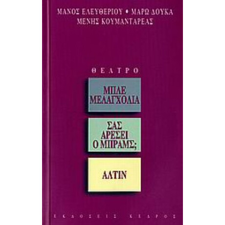 Μπλε Μελαγχολία. Σας Αρέσει Ο Μπραμς; Άλτιν - Συλλογικό έργο